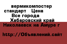 вермикомпостер  стандарт › Цена ­ 4 000 - Все города  »    . Хабаровский край,Николаевск-на-Амуре г.